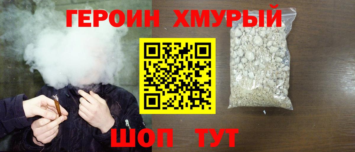 ГЕРОИН хмурый  Вход с VPN  Героин  Дербент 